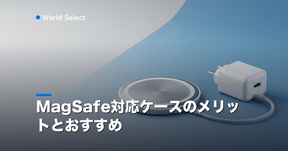 MagSafe対応ケースのメリットとおすすめ | World Select [WS_HERO]
