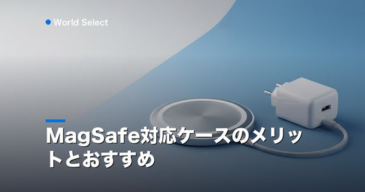 MagSafe対応ケースのメリットとおすすめ | World Select [WS_HERO]