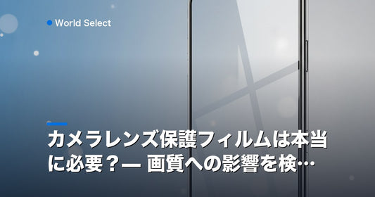 カメラレンズ保護フィルムは本当に必要？— 画質への影響を検証 | World Select [WS_HERO]