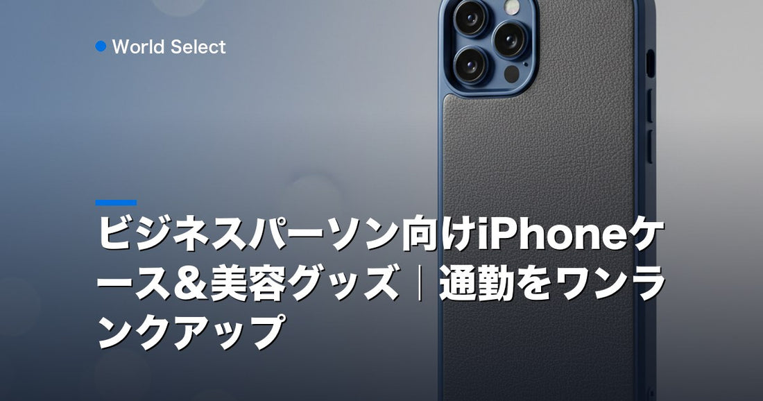 ビジネスパーソン向けiPhoneケース＆美容グッズ｜通勤をワンランクアップ | World Select [WS_HERO]