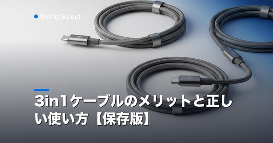 3in1ケーブルのメリットと正しい使い方【保存版】 | World Select [WS_HERO]