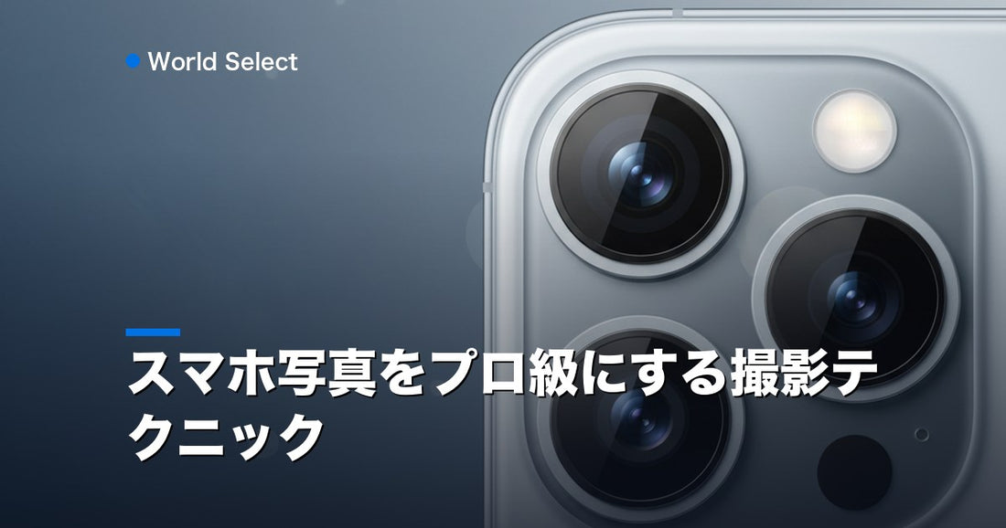 スマホ写真をプロ級にする撮影テクニック | World Select [WS_HERO]