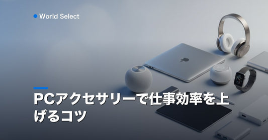 PCアクセサリーで仕事効率を上げるコツ | World Select [WS_HERO]