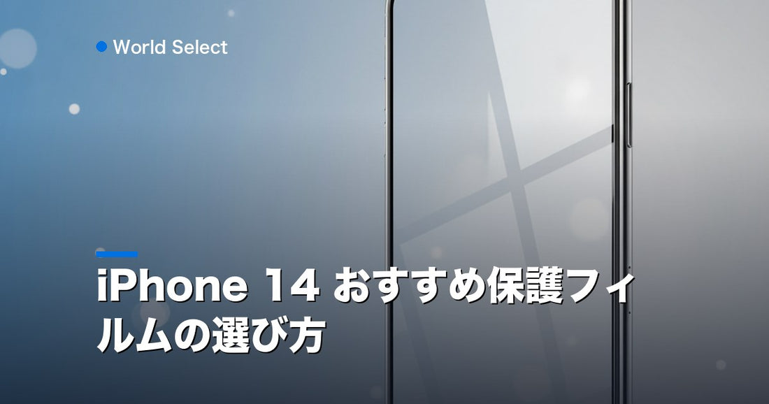 iPhone 14 おすすめ保護フィルムの選び方 | World Select [WS_HERO]