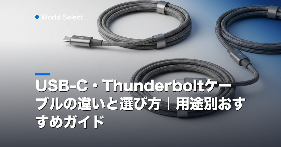 USB-C・Thunderboltケーブルの違いと選び方｜用途別おすすめガイド | World Select [WS_HERO]