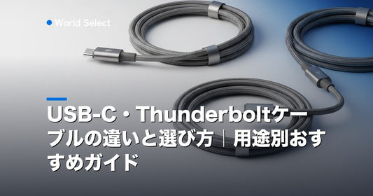USB-C・Thunderboltケーブルの違いと選び方｜用途別おすすめガイド | World Select [WS_HERO]