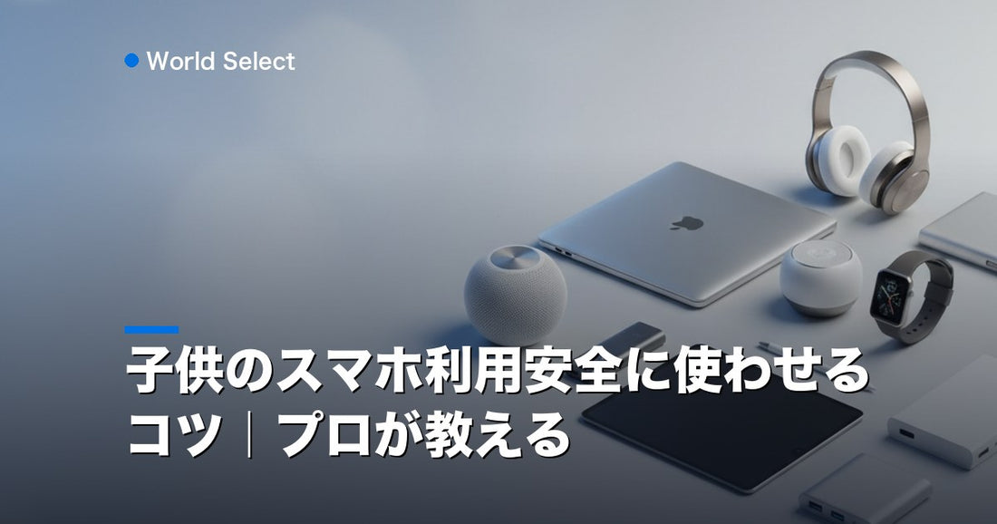 子供のスマホ利用安全に使わせるコツ｜プロが教える | World Select [WS_HERO]
