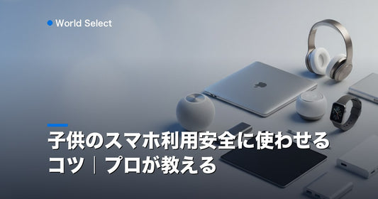 子供のスマホ利用安全に使わせるコツ｜プロが教える | World Select [WS_HERO]