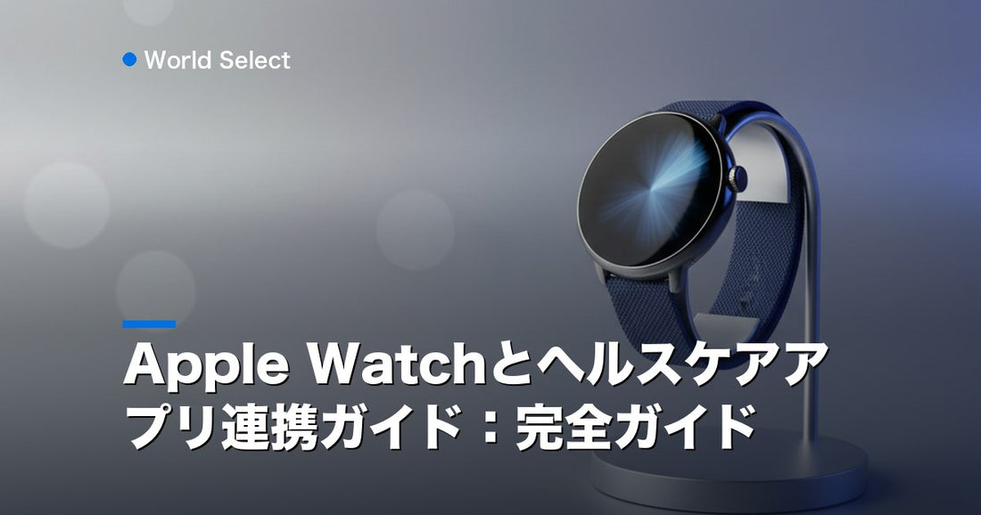 Apple Watchとヘルスケアアプリ連携ガイド：完全ガイド | World Select [WS_HERO]
