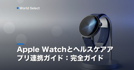 Apple Watchとヘルスケアアプリ連携ガイド：完全ガイド | World Select [WS_HERO]