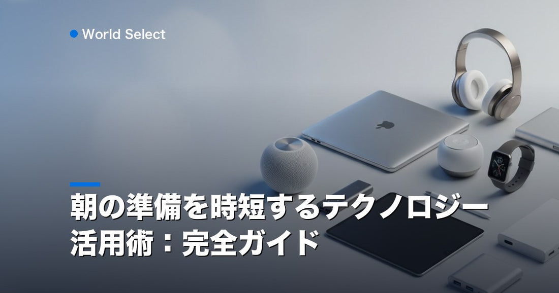 朝の準備を時短するテクノロジー活用術：完全ガイド | World Select [WS_HERO]