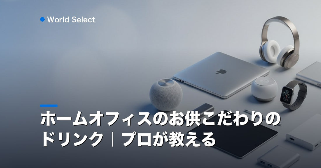 ホームオフィスのお供こだわりのドリンク｜プロが教える | World Select [WS_HERO]