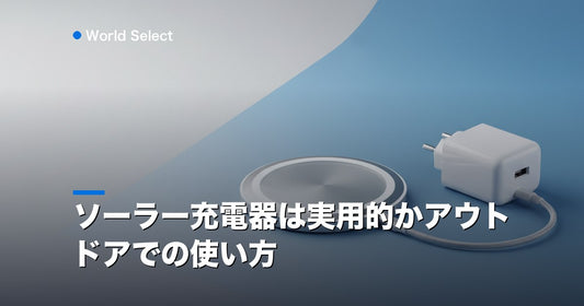 ソーラー充電器は実用的かアウトドアでの使い方 | World Select [WS_HERO]