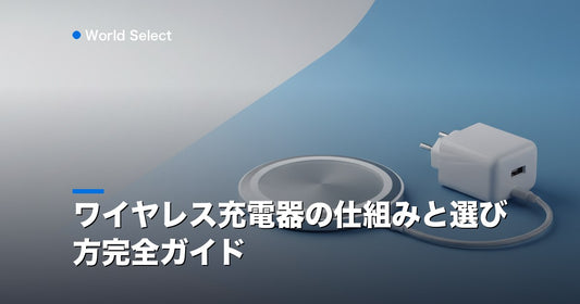 ワイヤレス充電器の仕組みと選び方完全ガイド | World Select [WS_HERO]