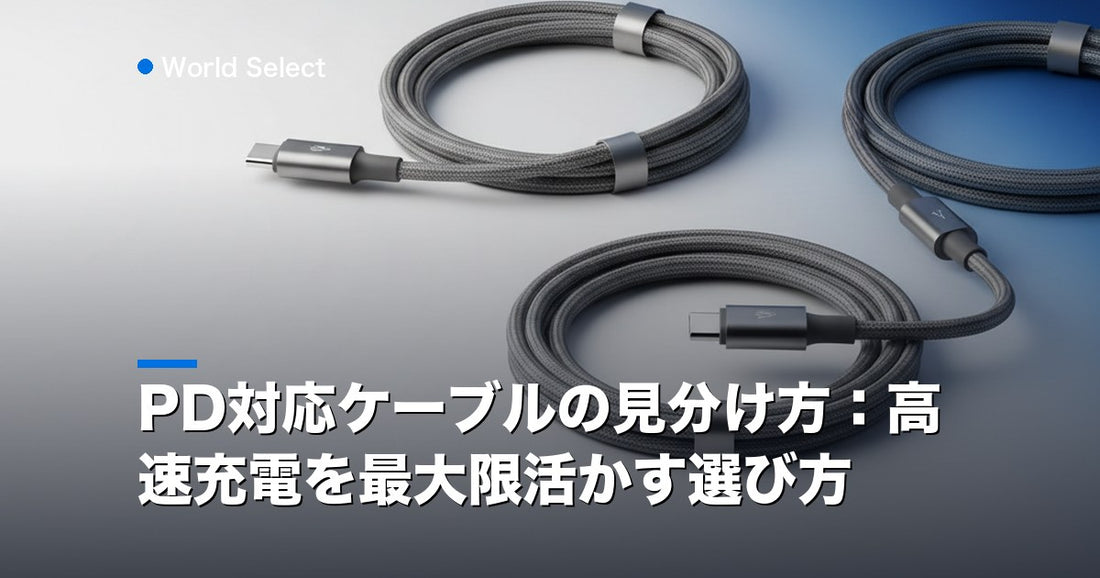 PD対応ケーブルの見分け方：高速充電を最大限活かす選び方 | World Select [WS_HERO]