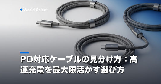 PD対応ケーブルの見分け方：高速充電を最大限活かす選び方 | World Select [WS_HERO]