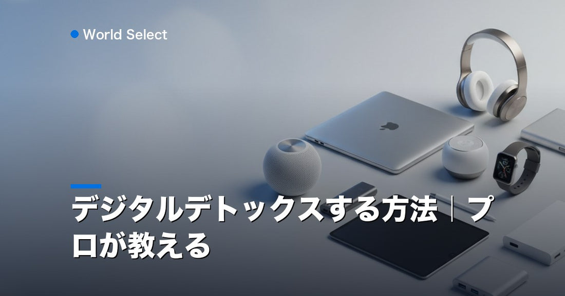 デジタルデトックスする方法｜プロが教える | World Select [WS_HERO]