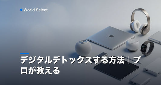 デジタルデトックスする方法｜プロが教える | World Select [WS_HERO]