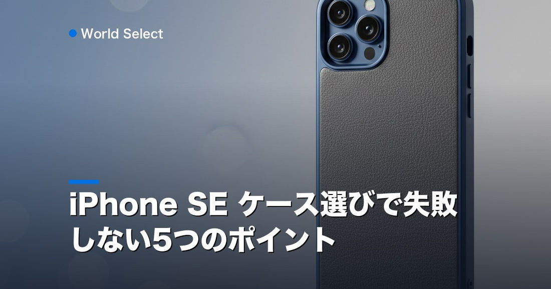iPhone SE ケース選びで失敗しない5つのポイント | World Select [WS_HERO]