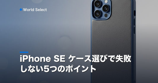 iPhone SE ケース選びで失敗しない5つのポイント | World Select [WS_HERO]