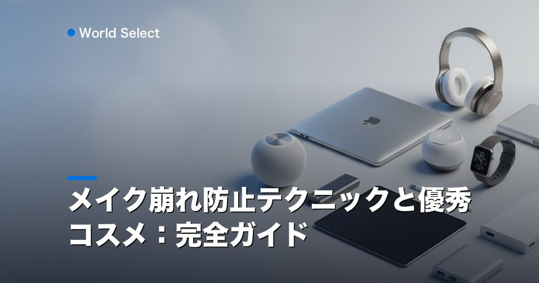 メイク崩れ防止テクニックと優秀コスメ：完全ガイド | World Select [WS_HERO]