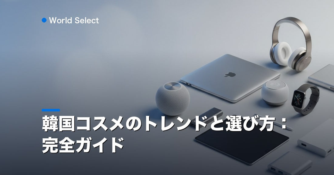 韓国コスメのトレンドと選び方：完全ガイド | World Select [WS_HERO]