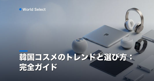 韓国コスメのトレンドと選び方：完全ガイド | World Select [WS_HERO]