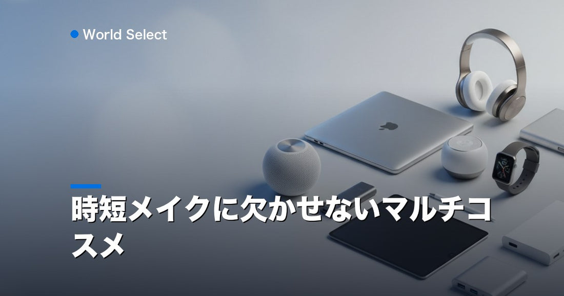 時短メイクに欠かせないマルチコスメ | World Select [WS_HERO]