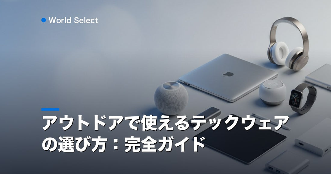 アウトドアで使えるテックウェアの選び方：完全ガイド | World Select [WS_HERO]