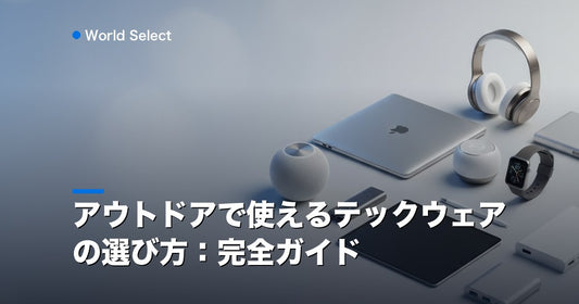 アウトドアで使えるテックウェアの選び方：完全ガイド | World Select [WS_HERO]
