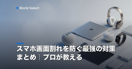 スマホ画面割れを防ぐ最強の対策まとめ｜プロが教える | World Select [WS_HERO]