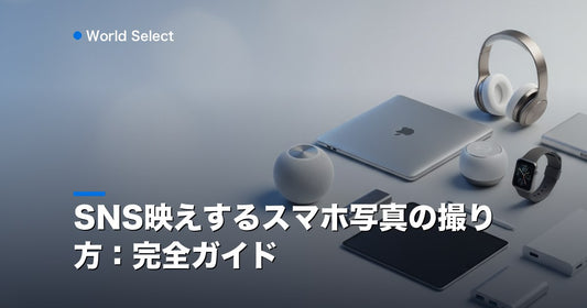 SNS映えするスマホ写真の撮り方：完全ガイド | World Select [WS_HERO]
