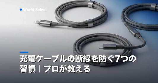 充電ケーブルの断線を防ぐ7つの習慣｜プロが教える | World Select [WS_HERO]