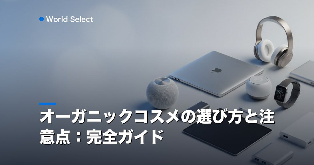 オーガニックコスメの選び方と注意点：完全ガイド | World Select [WS_HERO]
