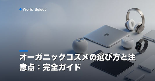 オーガニックコスメの選び方と注意点：完全ガイド | World Select [WS_HERO]