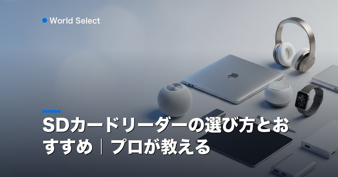 SDカードリーダーの選び方とおすすめ｜プロが教える | World Select [WS_HERO]