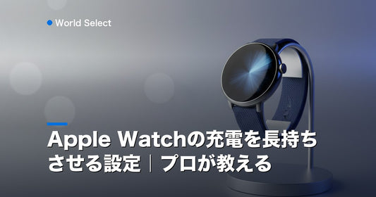Apple Watchの充電を長持ちさせる設定｜プロが教える | World Select [WS_HERO]