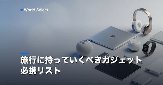 旅行に持っていくべきガジェット必携リスト | World Select [WS_HERO]