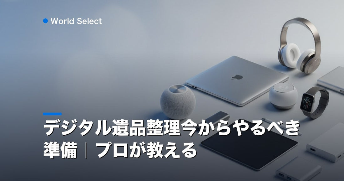 デジタル遺品整理今からやるべき準備｜プロが教える | World Select [WS_HERO]