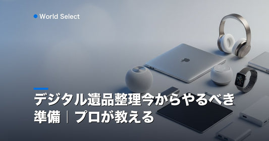デジタル遺品整理今からやるべき準備｜プロが教える | World Select [WS_HERO]