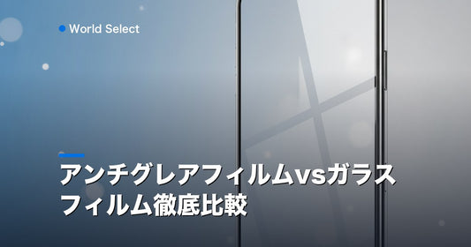 アンチグレアフィルムvsガラスフィルム徹底比較 | World Select [WS_HERO]