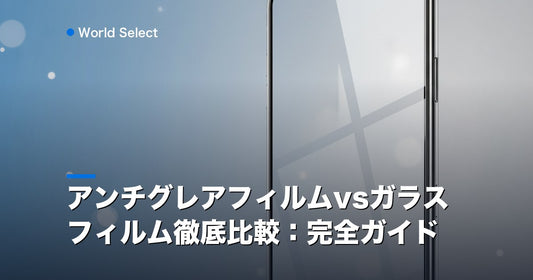 アンチグレアフィルムvsガラスフィルム徹底比較：完全ガイド | World Select [WS_HERO]