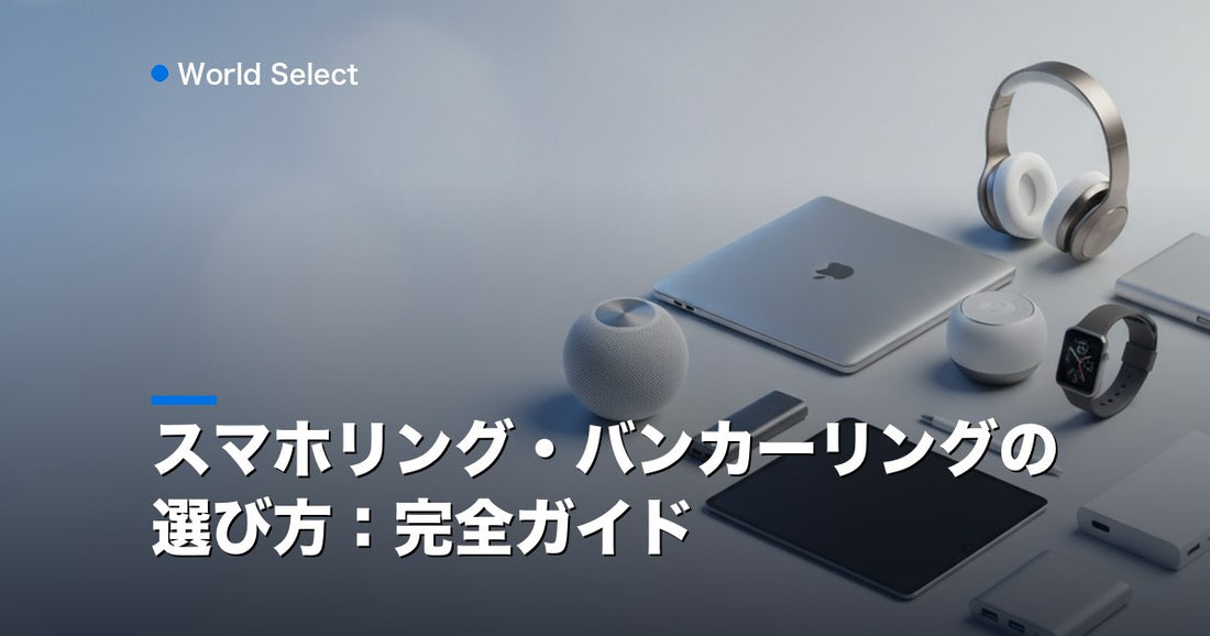 スマホリング・バンカーリングの選び方：完全ガイド | World Select [WS_HERO]