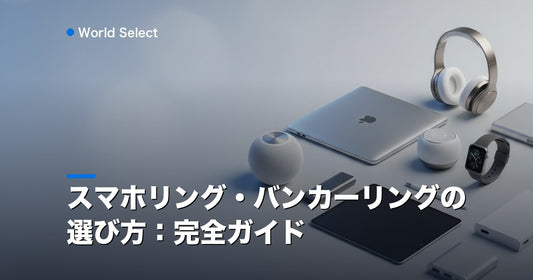 スマホリング・バンカーリングの選び方：完全ガイド | World Select [WS_HERO]