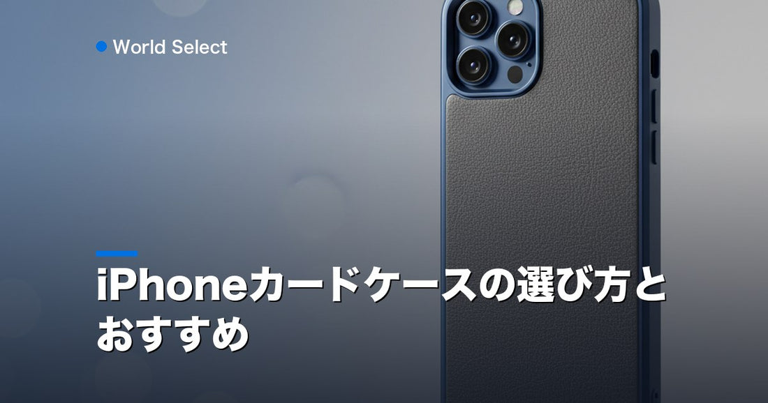 iPhoneカードケースの選び方とおすすめ | World Select [WS_HERO]