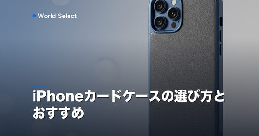 iPhoneカードケースの選び方とおすすめ | World Select [WS_HERO]
