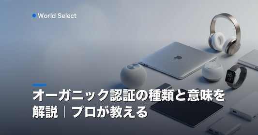 オーガニック認証の種類と意味を解説｜プロが教える | World Select [WS_HERO]