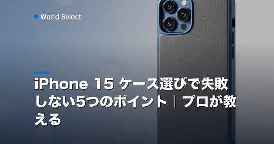 iPhone 15 ケース選びで失敗しない5つのポイント｜プロが教える | World Select [WS_HERO]