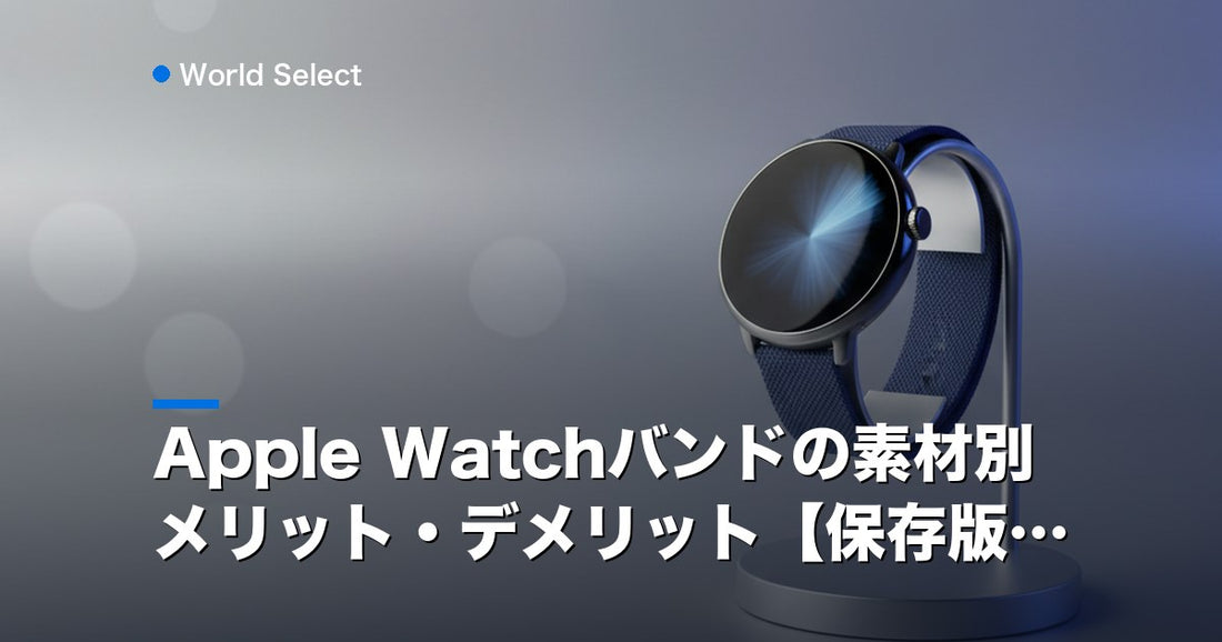 Apple Watchバンドの素材別メリット・デメリット【保存版】 | World Select [WS_HERO]