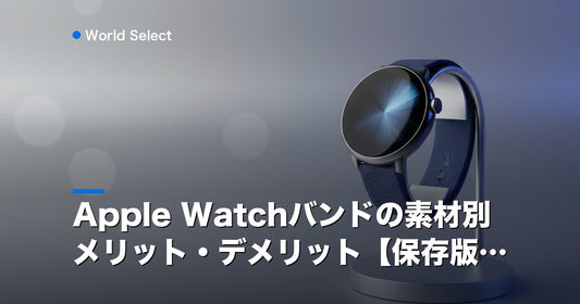 Apple Watchバンドの素材別メリット・デメリット【保存版】 | World Select [WS_HERO]